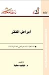 أمراض الفقر : المشكلات الصحية في العالم الثلث أمراض الفقر : المشكلات الصحية في العالم الثلث
