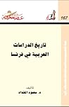 تاريخ الدراسات العربية في فرنسا تاريخ الدراسات العربية في فرنسا