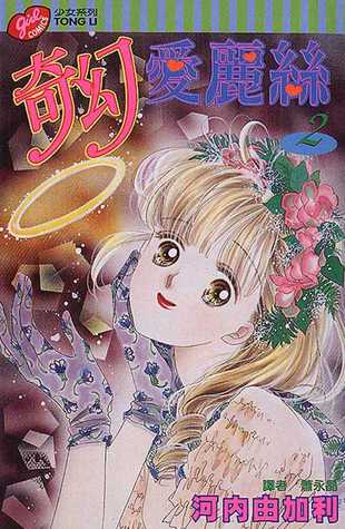 Arisu ga Fushigi 2 (Paperback)