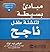 مبادئ بسيطة لتنشئة طفل ناجح