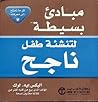 مبادئ بسيطة لتنشئة طفل ناجح مبادئ بسيطة لتنشئة طفل ناجح