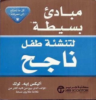 مبادئ بسيطة لتنشئة طفل ناجح