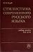 Стилистика современного рус...