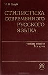 Стилистика современного русского языка