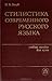 Стилистика современного русского языка