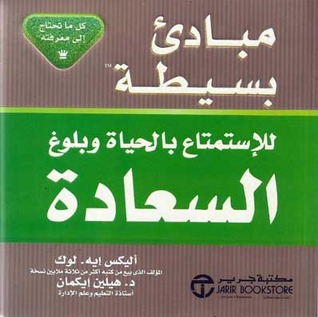مبادئ بسيطة للإستمتاع بالحياة وبلوغ السعادة