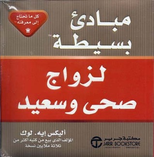 مبادئ بسيطة لزواج صحي وسعيد
