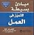 مبادئ بسيطة لتميز في العمل