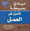 مبادئ بسيطة لتميز في العمل مبادئ بسيطة لتميز في العمل