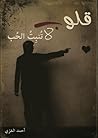 قلوب لاتنبت الحب