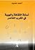 أسئلة الثقافة والهوية في المغرب المعاصر
