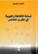 أسئلة الثقافة والهوية في المغرب المعاصر (Unknown Binding)