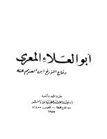 أبو العلاء المعري ودفاع ابن العديم عنه