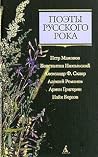 Поэты русского рока Поэты русского рока