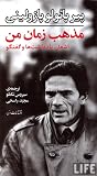 مذهب زمان من