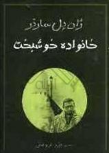 خانواده خوشبخت (Paperback)
