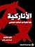 الأناركية: رؤية نقدية من المنظور الماركسي
