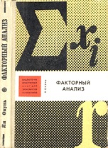 Факторный анализ