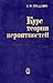 Курс теории вероятностей