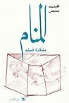 المنام: مفكرة فيلم