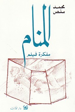 المنام: مفكرة فيلم (Paperback)