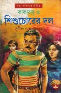 কাকাবাবু ও শিশুচোরের দল (কাকাবাবু, #24)
