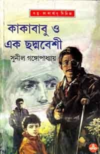 কাকাবাবু ও এক ছদ্মবেশী (কাকাবাবু, #23)