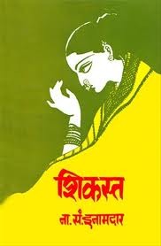 शिकस्त (Paperback)