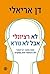 לא רציונלי אבל לא נורא by Dan Ariely
