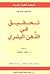تحقيق في الذهن البشري