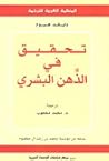 تحقيق في الذهن ال...