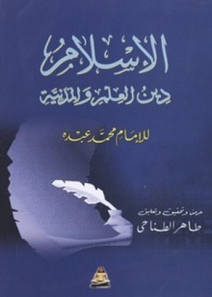 الإسلام: دين العلم والمدنية
