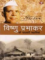 विषणु परभाकर की यादगारि कहानियाँ (Paperback)
