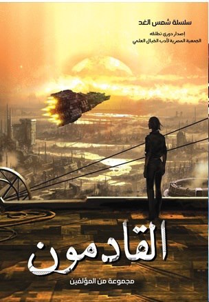 القادمون