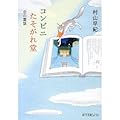 コンビニたそがれ堂 空の童話