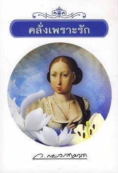 คลั่งเพราะรัก
