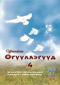 Сургамжит Өгүүллэгүүд 4