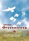 Сургамжит Өгүүллэ...