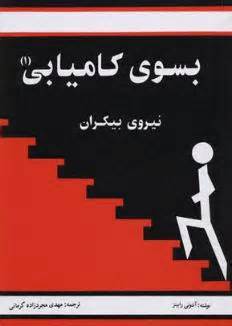 به سوی کامیابی ۱ - نیروی بیکران
