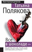 Все в шоколаде