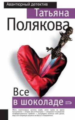 Все в шоколаде (Ольга  Рязанцева - дама для особых поручений, #1)