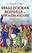 Французская волчица - королева Англии. Изабелла by Alison Weir