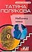 Невинни няма (Олга Рязанцева, #1)