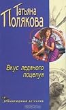 Вкус ледяного поцелуя (Ольга Рязанцева - дама для особых поручений, #2)