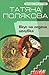 Вкус на ледена целувка (Олга Рязанцева, #2)