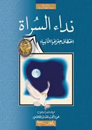 نداء السراة اختطاف جغرافيا الأنبياء (Paperback)