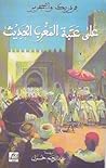 على عتبة المغرب الحديث by D.F. Weisgerber