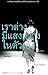เราต่างมีแสงสว่างในตัวเอง