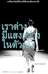 เราต่างมีแสงสว่างในตัวเอง เราต่างมีแสงสว่างในตัวเอง