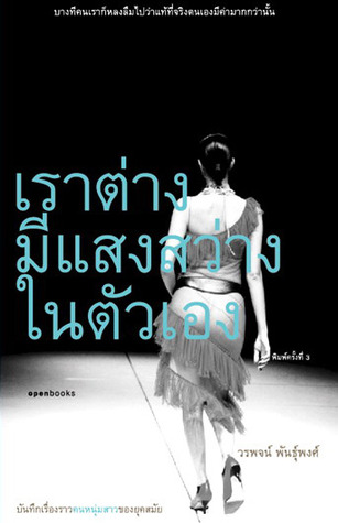 เราต่างมีแสงสว่างในตัวเอง